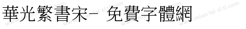华光繁书宋字体转换
