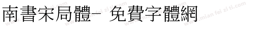 南书宋局体字体转换