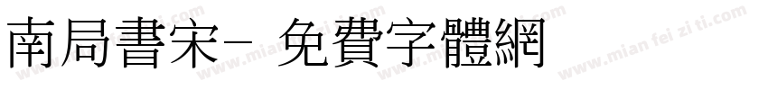 南局书宋字体转换
