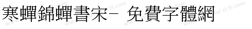 寒蝉锦蝉书宋字体转换