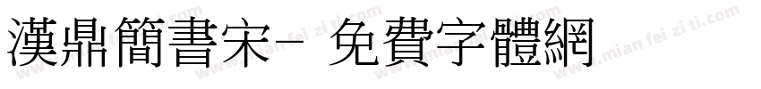 汉鼎简书宋字体转换