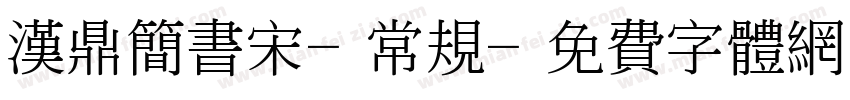 汉鼎简书宋-常规字体转换
