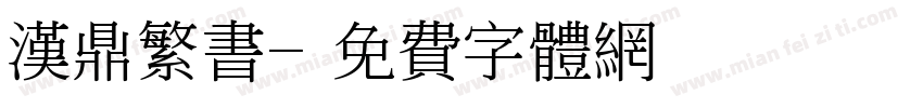 汉鼎繁书字体转换
