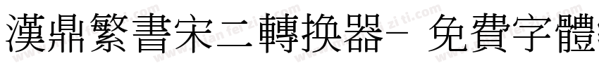 汉鼎繁书宋二转换器字体转换