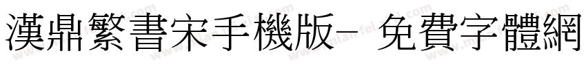 汉鼎繁书宋手机版字体转换