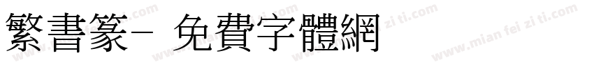 繁书篆字体转换