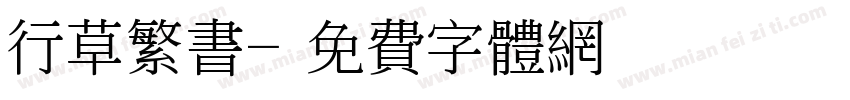 行草繁书字体转换