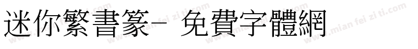 迷你繁书篆字体转换