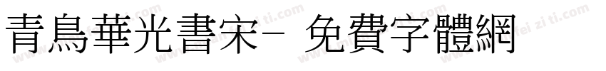 青鸟华光书宋字体转换