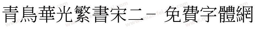 青鸟华光繁书宋二字体转换