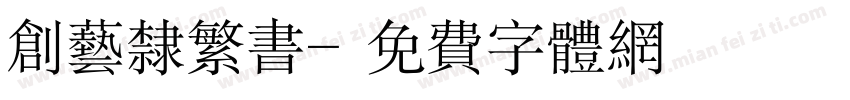 创艺隶繁书字体转换