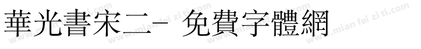 华光书宋二字体转换