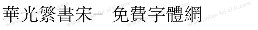 华光繁书宋字体转换