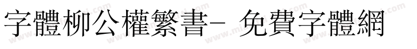 字体柳公权繁书字体转换
