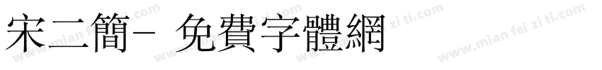 宋二简字体转换
