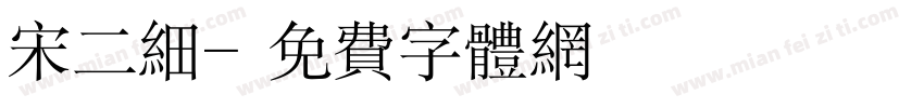 宋二细字体转换
