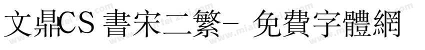 文鼎CS书宋二繁字体转换