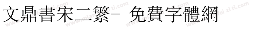 文鼎书宋二繁字体转换