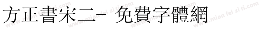 方正书宋二字体转换
