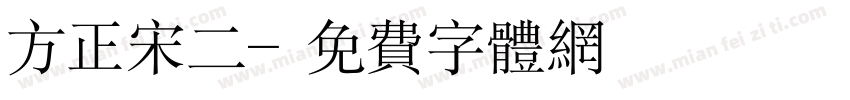 方正宋二字体转换