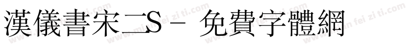 汉仪书宋二S字体转换