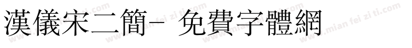 汉仪宋二简字体转换