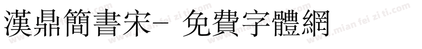 汉鼎简书宋字体转换