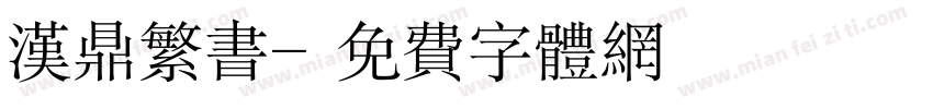 汉鼎繁书字体转换