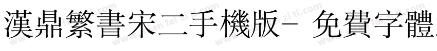 汉鼎繁书宋二手机版字体转换
