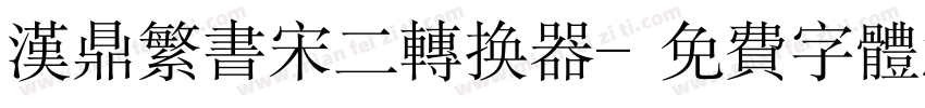 汉鼎繁书宋二转换器字体转换