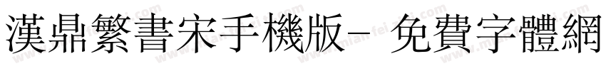 汉鼎繁书宋手机版字体转换