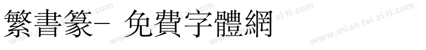 繁书篆字体转换