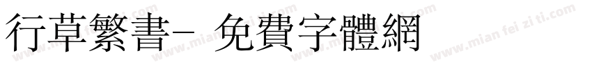 行草繁书字体转换