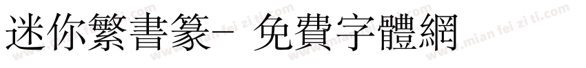 迷你繁书篆字体转换