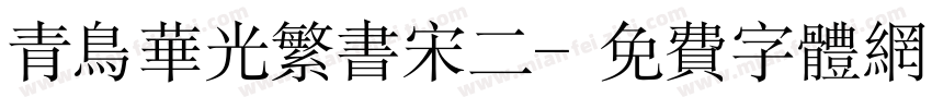 青鸟华光繁书宋二字体转换