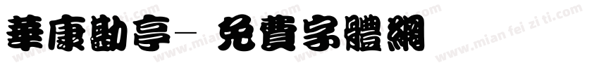 华康勘亭字体转换