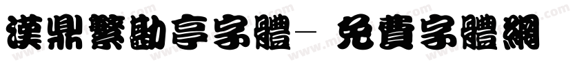 汉鼎繁勘亭字体字体转换