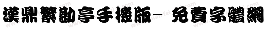 汉鼎繁勘亭手机版字体转换