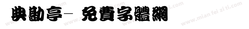 經典勘亭字体转换