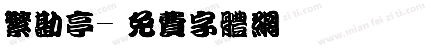 繁勘亭字体转换