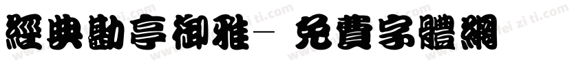 经典勘亭御雅字体转换