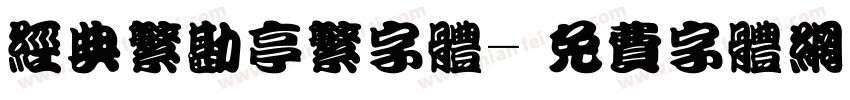 经典繁勘亭繁字体字体转换