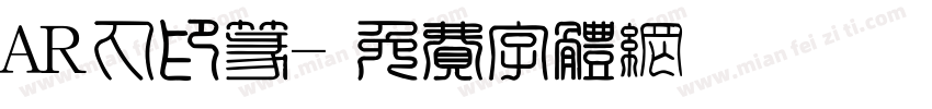 AR丸印篆字体转换