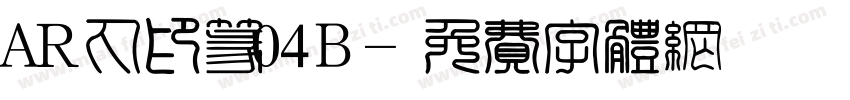 AR丸印篆04B字体转换