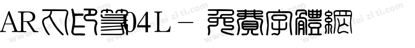 AR丸印篆04L字体转换