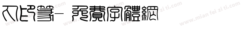 丸印篆字体转换