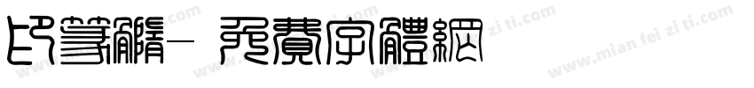 印篆髓字体转换