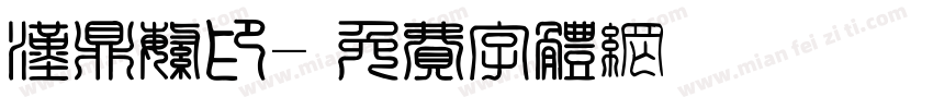 汉鼎繁印字体转换