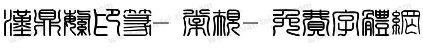 汉鼎繁印篆-常规字体转换