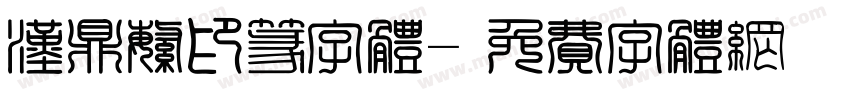 汉鼎繁印篆字体字体转换